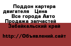 Поддон картера двигателя › Цена ­ 16 000 - Все города Авто » Продажа запчастей   . Забайкальский край